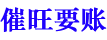 新泰债务追讨催收公司